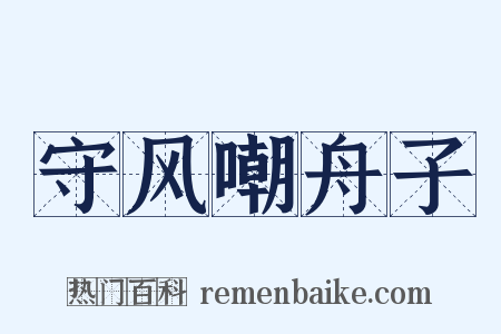 守风嘲舟子是什么意思的图片